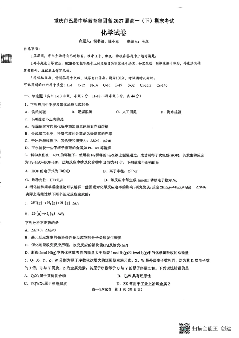 重庆市巴蜀中学校2024-2025学年高一下学期期末考试化学试题_2024-2025高一（7-7月题库）_2025年7月_250708重庆市巴蜀中学教育集团高2027届高一（下）期末考试
