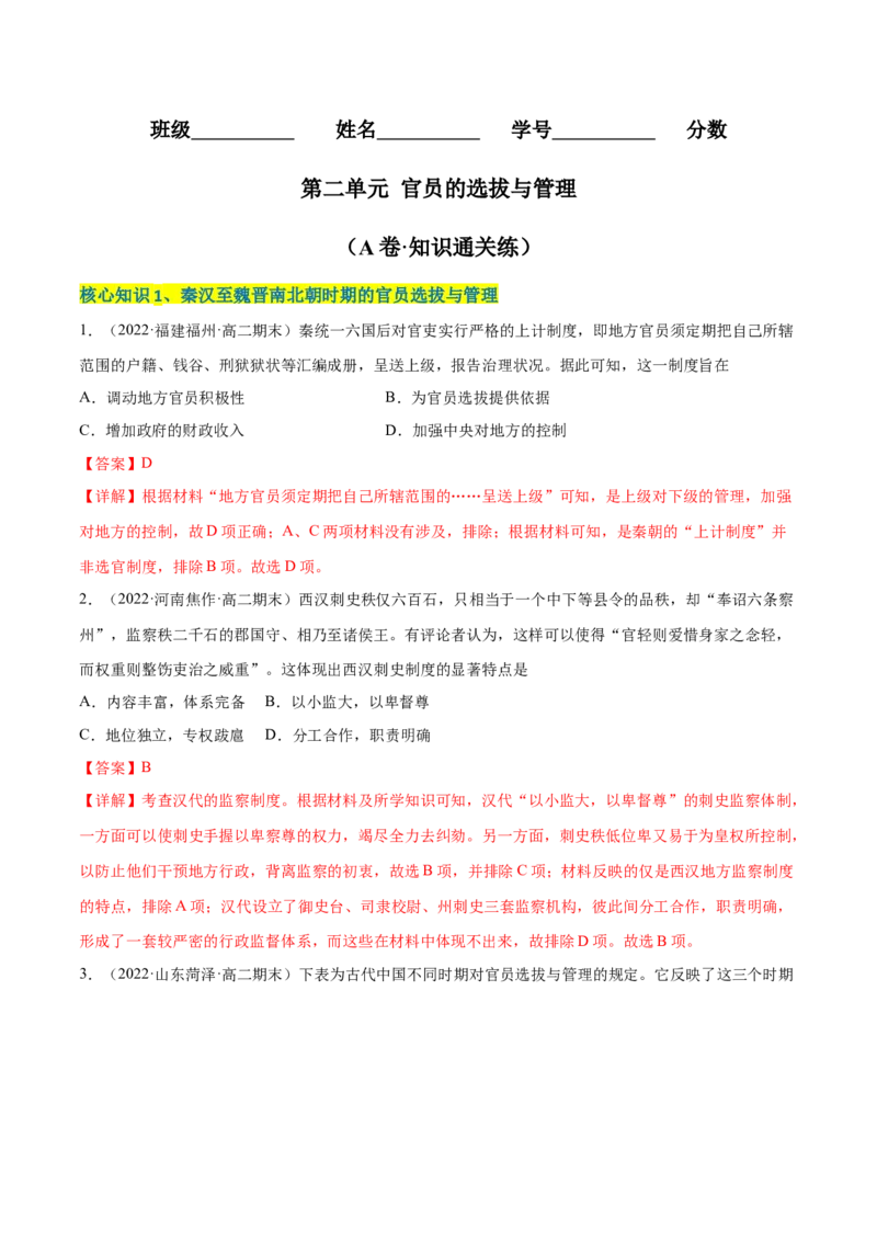 第二单元官员的选拔与管理（A卷&middot;知识通关练）（解析版）_E015高中全科试卷_历史试题_选修1_1.单元测试_单元测试AB卷2023年