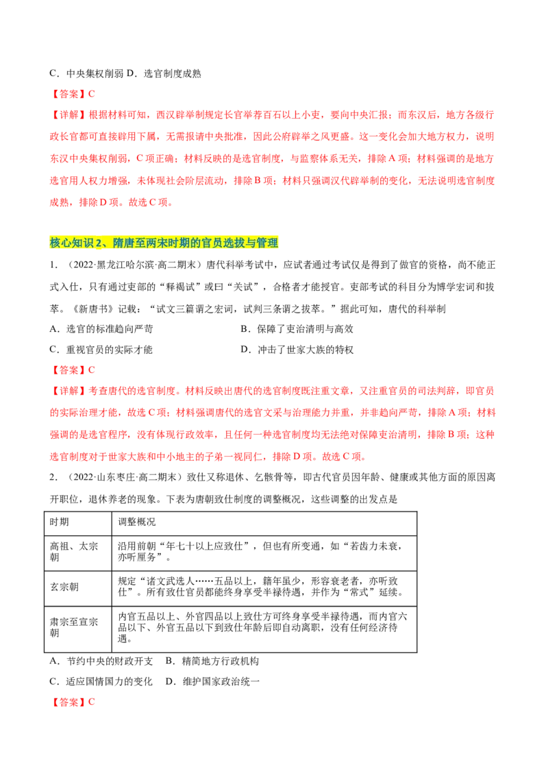 第二单元官员的选拔与管理（A卷&middot;知识通关练）（解析版）_E015高中全科试卷_历史试题_选修1_1.单元测试_单元测试AB卷2023年