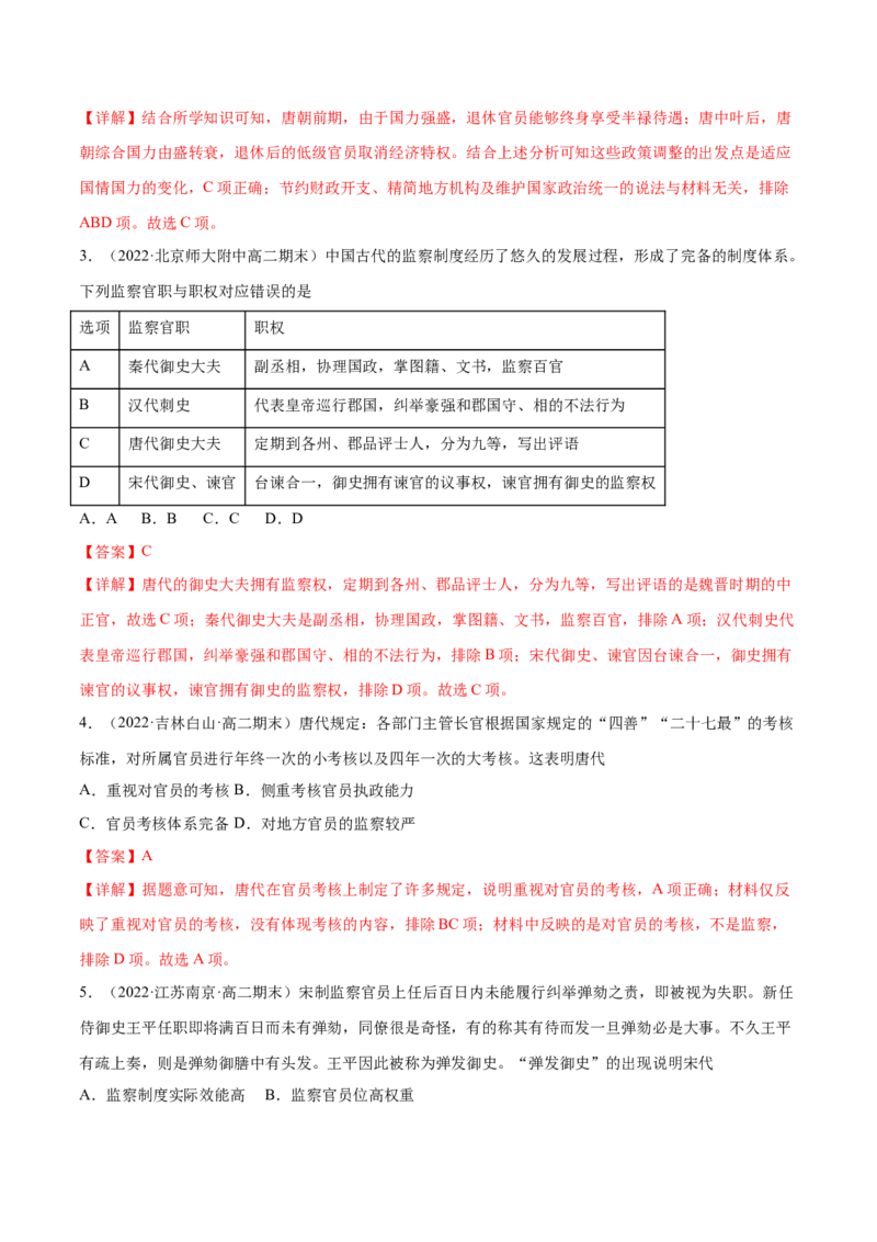第二单元官员的选拔与管理（A卷&middot;知识通关练）（解析版）_E015高中全科试卷_历史试题_选修1_1.单元测试_单元测试AB卷2023年
