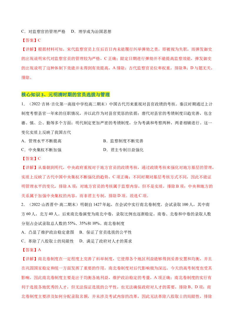 第二单元官员的选拔与管理（A卷&middot;知识通关练）（解析版）_E015高中全科试卷_历史试题_选修1_1.单元测试_单元测试AB卷2023年