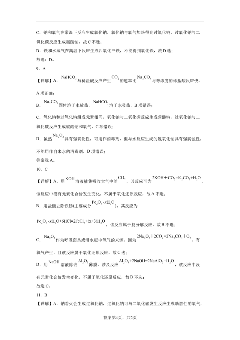 第二章第一节钠及其化合物课时训练一2022-2023学年高一上学期化学人教版（2019）必修第一册_E015高中全科试卷_化学试题_必修1_1.新版人教版高中化学试卷必修一_1.同步练习