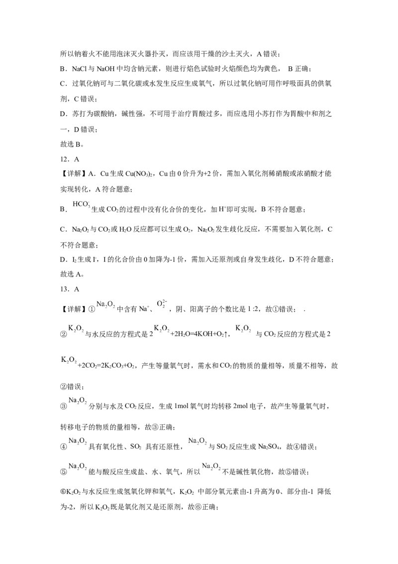 第二章第一节钠及其化合物课时训练一2022-2023学年高一上学期化学人教版（2019）必修第一册_E015高中全科试卷_化学试题_必修1_1.新版人教版高中化学试卷必修一_1.同步练习