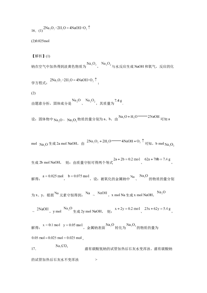 第二章第一节钠及其化合物课时训练一2022-2023学年高一上学期化学人教版（2019）必修第一册_E015高中全科试卷_化学试题_必修1_1.新版人教版高中化学试卷必修一_1.同步练习