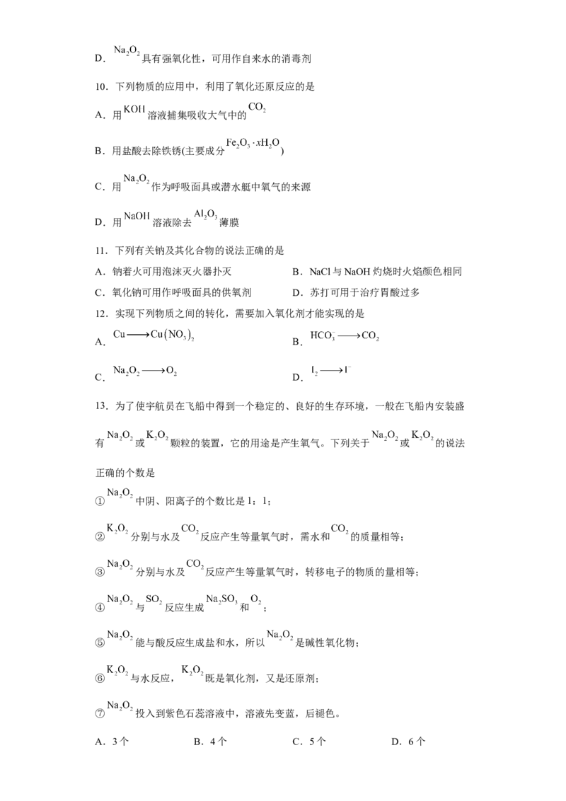 第二章第一节钠及其化合物课时训练一2022-2023学年高一上学期化学人教版（2019）必修第一册_E015高中全科试卷_化学试题_必修1_1.新版人教版高中化学试卷必修一_1.同步练习