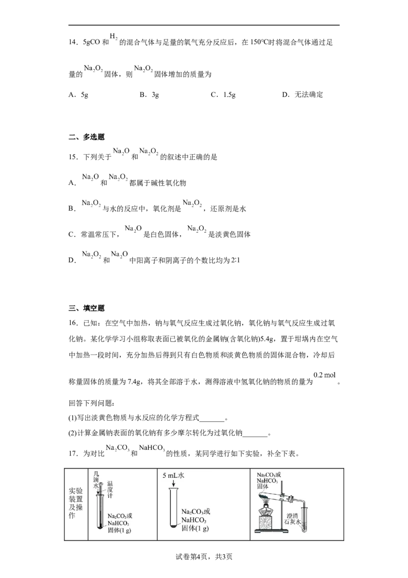 第二章第一节钠及其化合物课时训练一2022-2023学年高一上学期化学人教版（2019）必修第一册_E015高中全科试卷_化学试题_必修1_1.新版人教版高中化学试卷必修一_1.同步练习