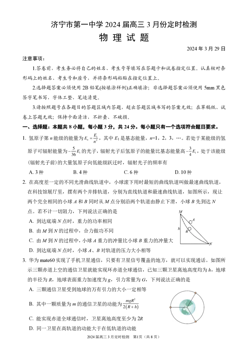 山东省济宁市第一中学2023-2024学年高三下学期3月月考试题物理(1)_2024年4月_024月合集_2024届山东省济宁市一中高三下学期3月月考