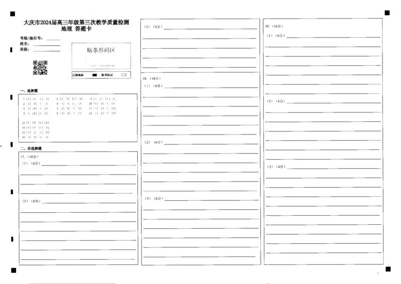 地理答题卡_2024年4月_01按日期_20号_2024届黑龙江省大庆市高三第三次教学质量检测_2024届黑龙江省大庆市高三下学期第三次联考地理试题