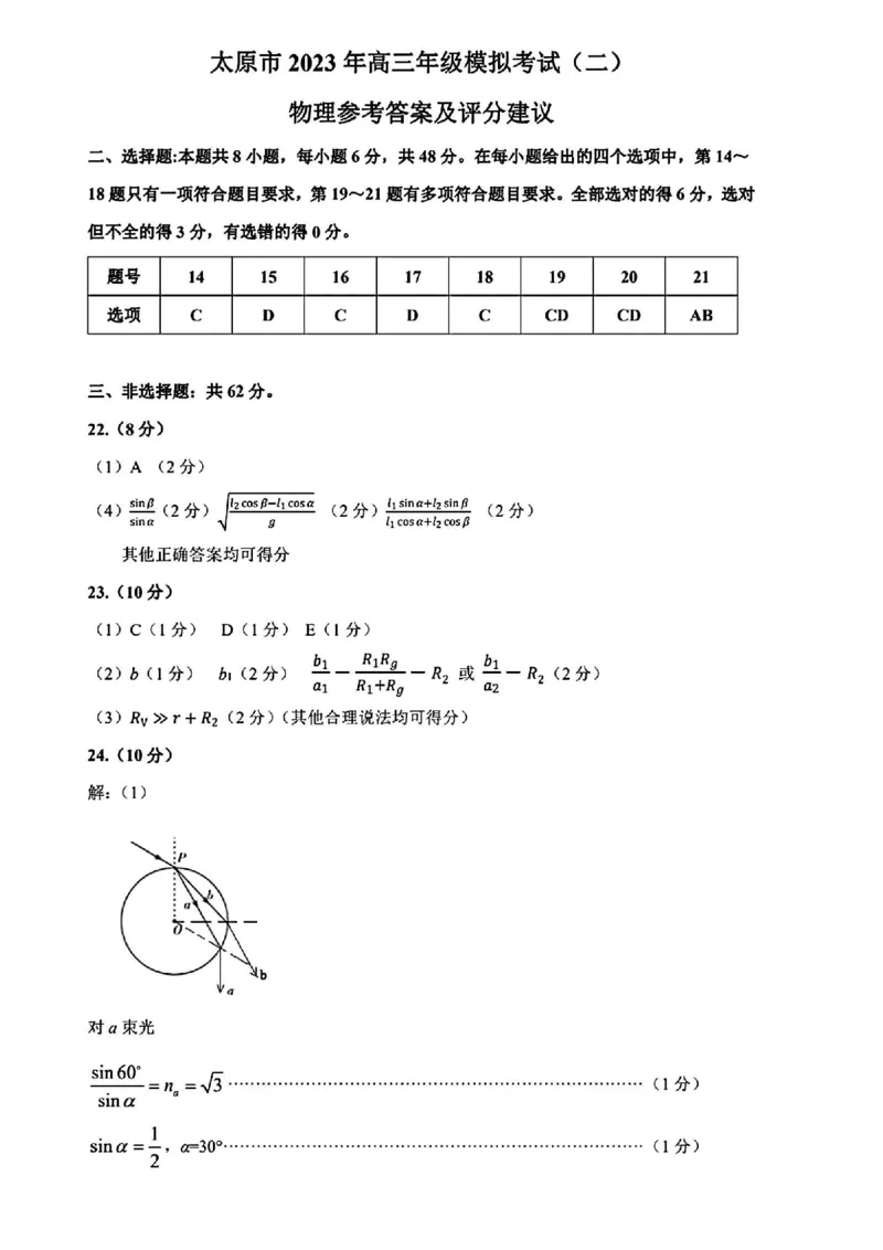 太原二模物理试题答案_2024年4月_01按日期_30号_2024届山西省太原市高三年级模拟考试(二)_2024届山西省太原市高三下学期第二次模拟考试理综