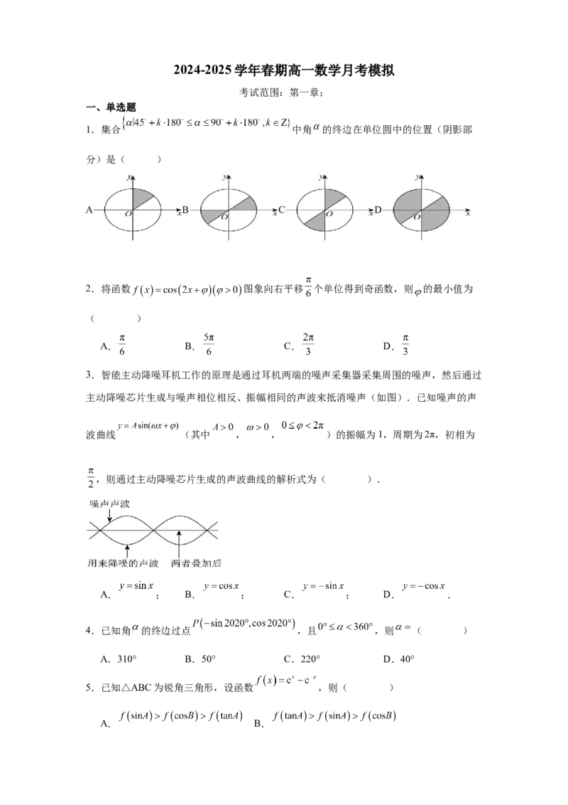 河南省南阳市方城县第一高级中学2024-2025学年高一下学期3月月考模拟数学试题（含答案）_2024-2025高一（7-7月题库）_2025年04月试卷