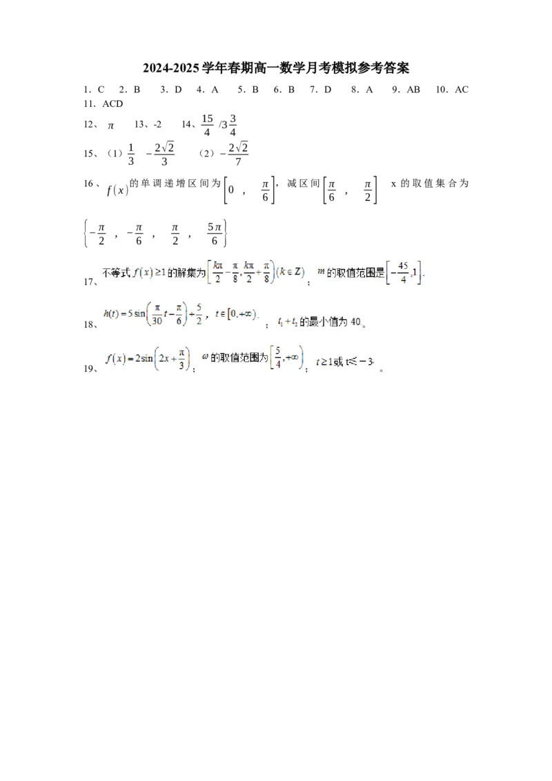 河南省南阳市方城县第一高级中学2024-2025学年高一下学期3月月考模拟数学试题（含答案）_2024-2025高一（7-7月题库）_2025年04月试卷