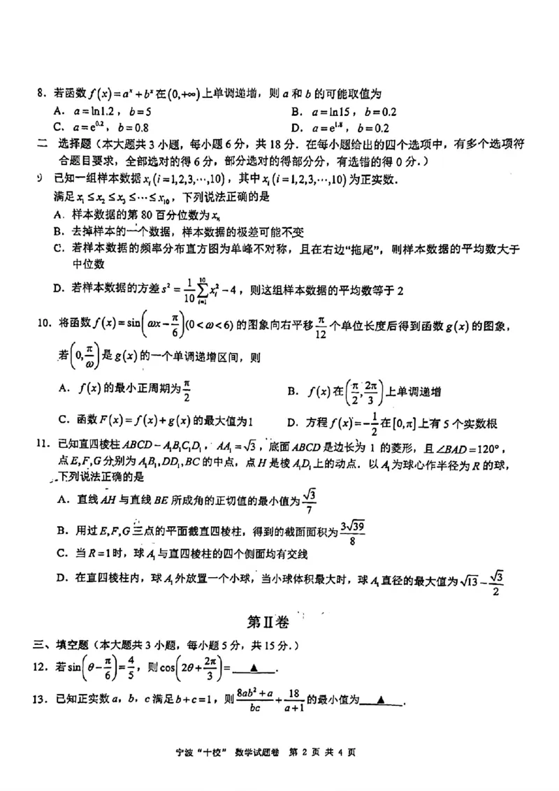 宁波十校2024届高三3月联考数学试卷_2024年3月_013月合集_2024届浙江省宁波&ldquo;十校&rdquo;高三3月联考_宁波&ldquo;十校&rdquo;2024届高三3月联考数学