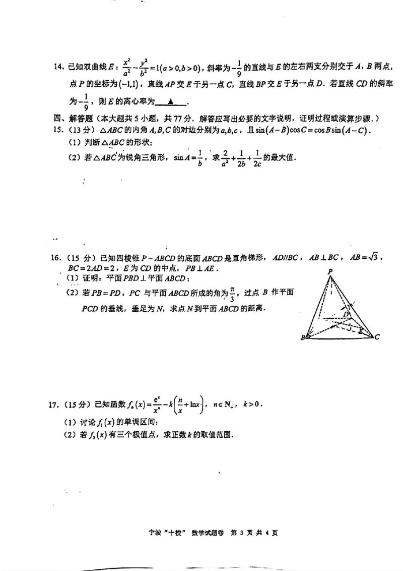 宁波十校2024届高三3月联考数学试卷_2024年3月_013月合集_2024届浙江省宁波&ldquo;十校&rdquo;高三3月联考_宁波&ldquo;十校&rdquo;2024届高三3月联考数学