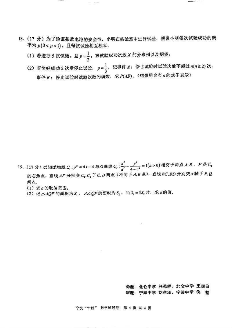 宁波十校2024届高三3月联考数学试卷_2024年3月_013月合集_2024届浙江省宁波&ldquo;十校&rdquo;高三3月联考_宁波&ldquo;十校&rdquo;2024届高三3月联考数学