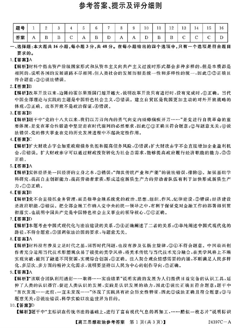 政治答案_2024年3月_02按日期_23号_2024届河北省金科大联考高三下学期3月质量检测_河北省金科大联考2024届高三下学期3月质量检测政治试题