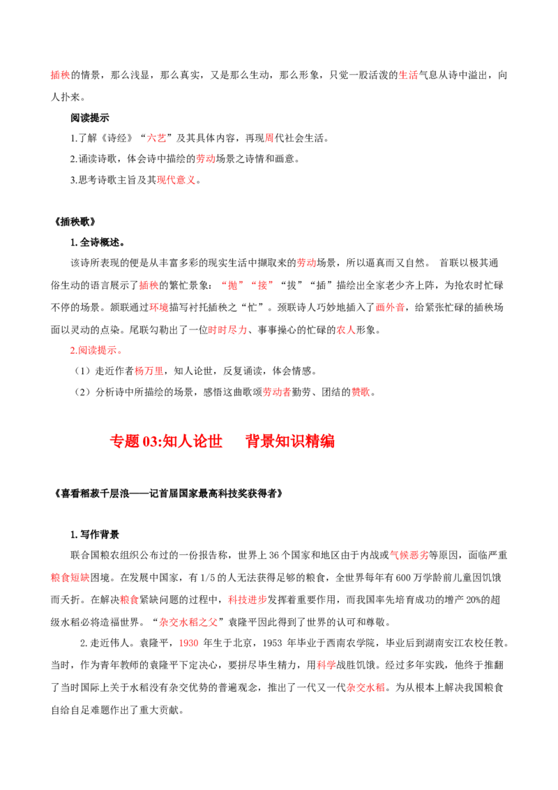 第2单元耕耘中国万丈荣光（教师版）-高一语文同步必背知识清单（统编版必修上册）_E015高中全科试卷_语文试题_必修上_1.新版高中语文试卷必修上册_6.知识汇总