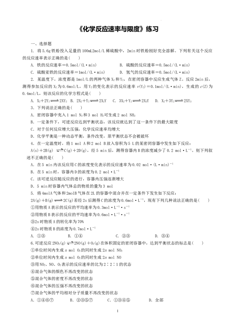 第六章第二节《化学反应的速率与限度》测试题高一下学期化学人教版（2019）必修第二册_E015高中全科试卷_化学试题_必修2_2.新版人教版高中化学试卷必修二_2.同步练习