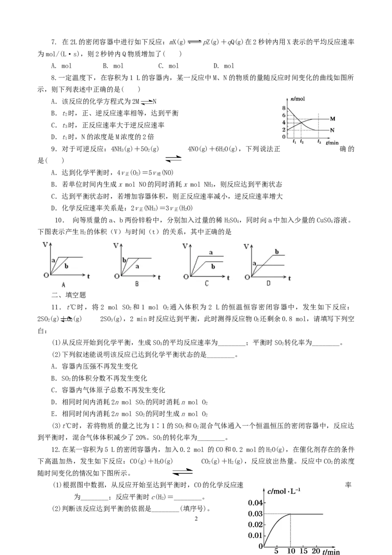 第六章第二节《化学反应的速率与限度》测试题高一下学期化学人教版（2019）必修第二册_E015高中全科试卷_化学试题_必修2_2.新版人教版高中化学试卷必修二_2.同步练习