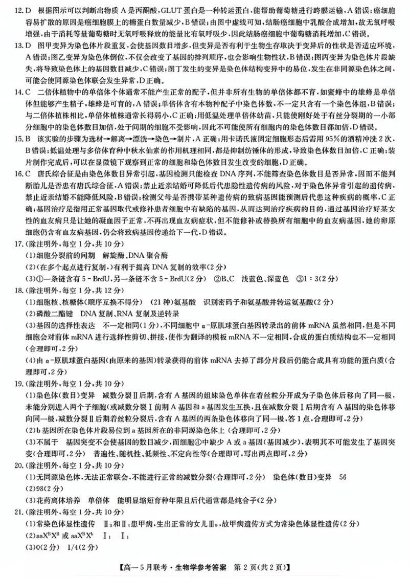 河南省洛阳市强基联盟2024-2025学年高一下学期5月月考生物试题（扫描版，有答案）_2024-2025高一（7-7月题库）_2025年6月7.10新增_0613河南省洛阳市强基联盟2024-2025学年高一下学期5月月考