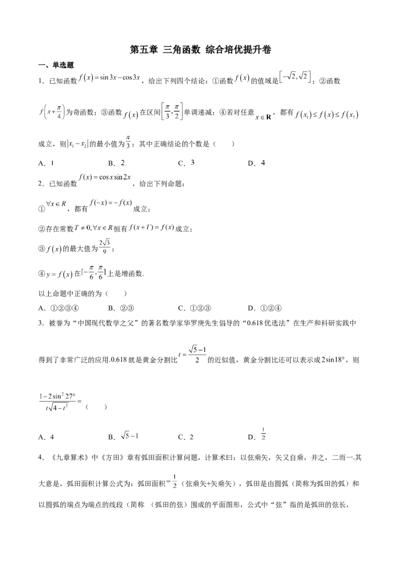 第五章三角函数综合培优提升卷-高一上学期数学人教A版（2019）必修第一册_E015高中全科试卷_数学试题_必修1_01.单元测试_单元测试（第二套）