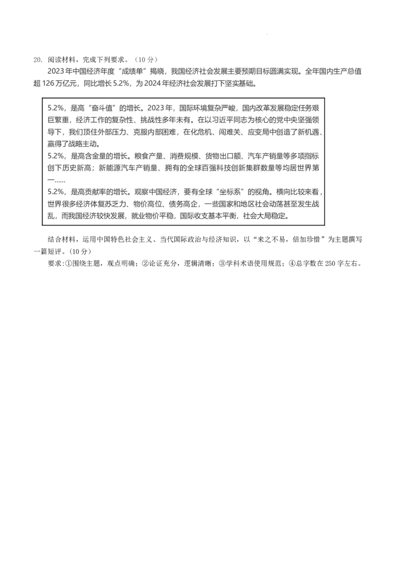 政治电子版_2024年5月_01按日期_20号_2024届山东省中学联盟高三下学期5月考前热身押题_2024届山东省中学联盟高考考前热身押题政治