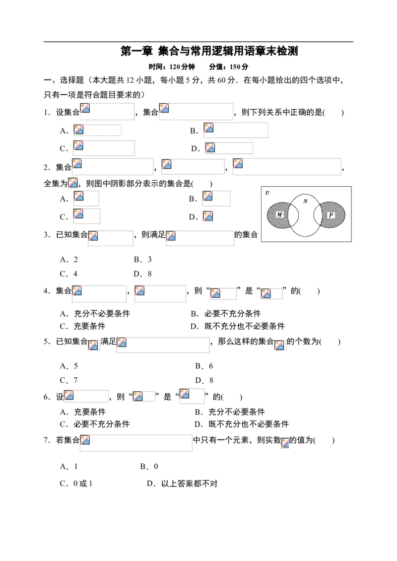 第1章集合与常用逻辑用语章末检测-新教材人教A版（2019）高中数学必修第一册限时作业_E015高中全科试卷_数学试题_必修1_02.同步练习_3.同步练习（第三套）
