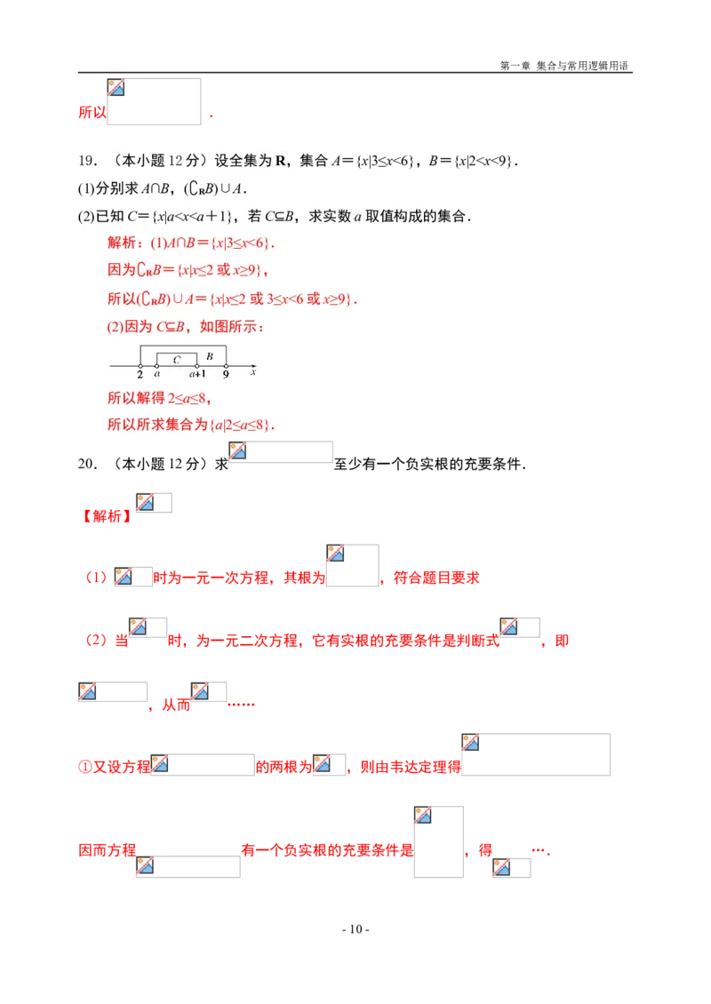 第1章集合与常用逻辑用语章末检测-新教材人教A版（2019）高中数学必修第一册限时作业_E015高中全科试卷_数学试题_必修1_02.同步练习_3.同步练习（第三套）