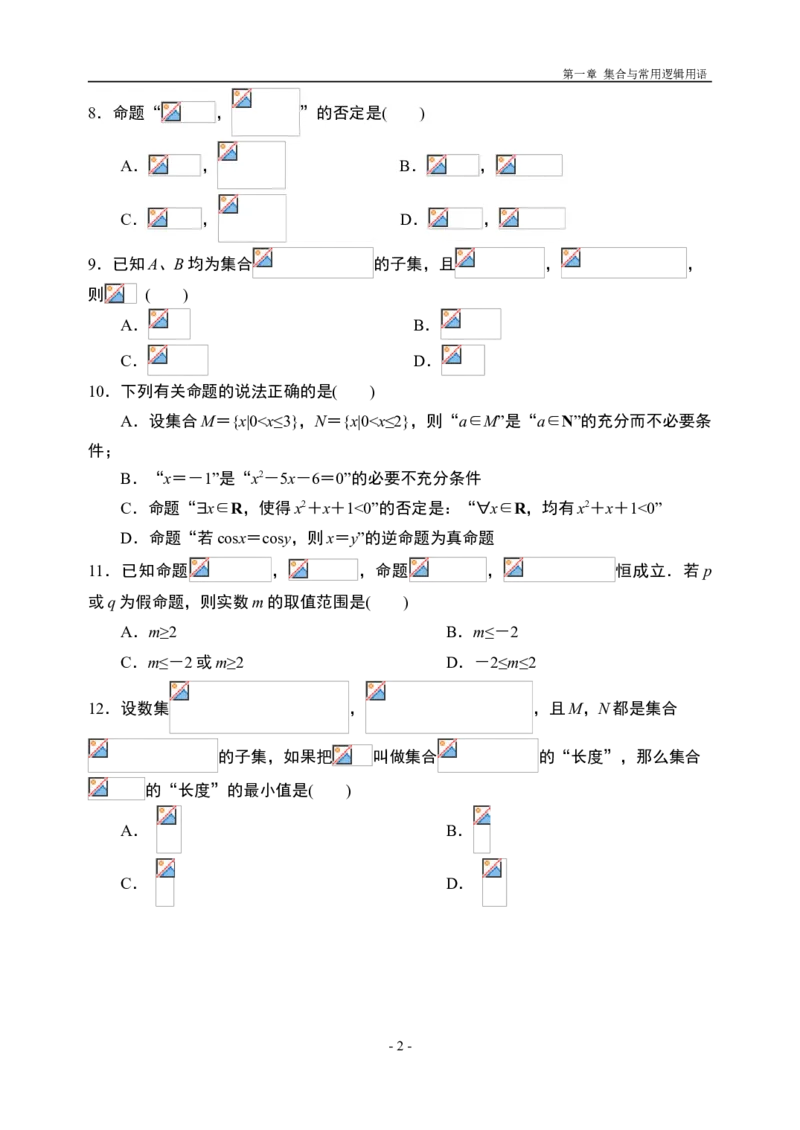 第1章集合与常用逻辑用语章末检测-新教材人教A版（2019）高中数学必修第一册限时作业_E015高中全科试卷_数学试题_必修1_02.同步练习_3.同步练习（第三套）