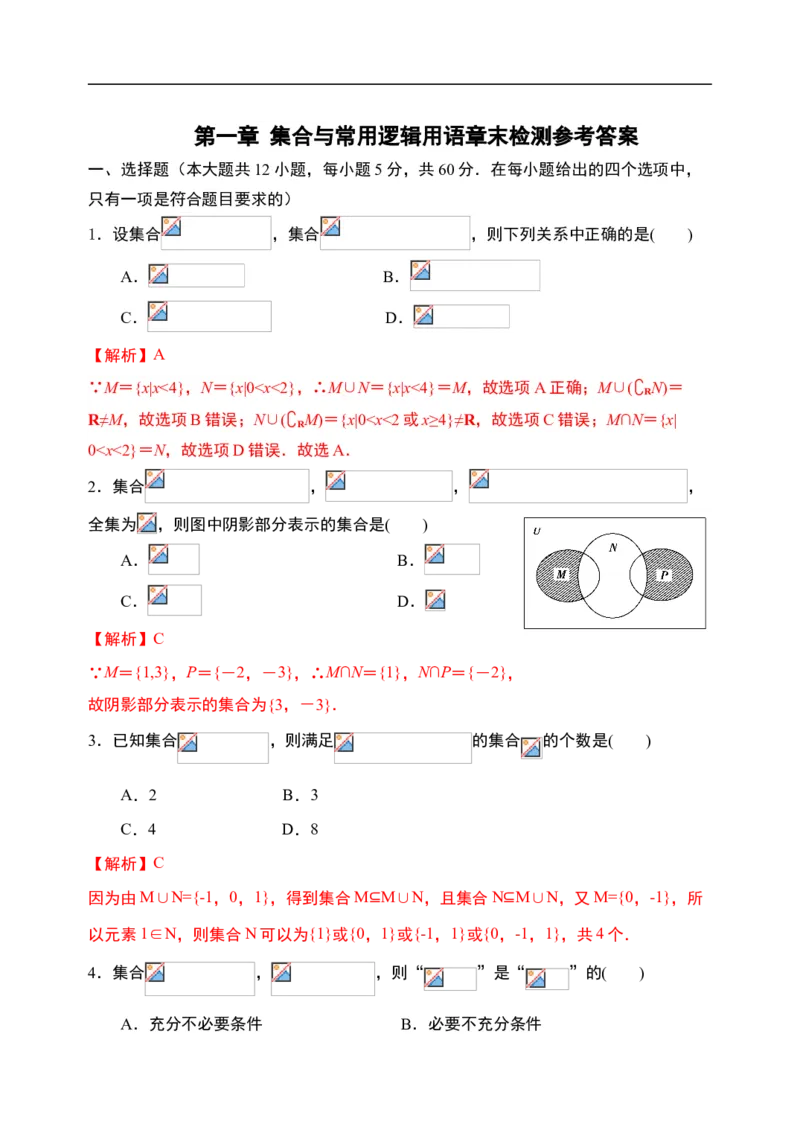 第1章集合与常用逻辑用语章末检测-新教材人教A版（2019）高中数学必修第一册限时作业_E015高中全科试卷_数学试题_必修1_02.同步练习_3.同步练习（第三套）