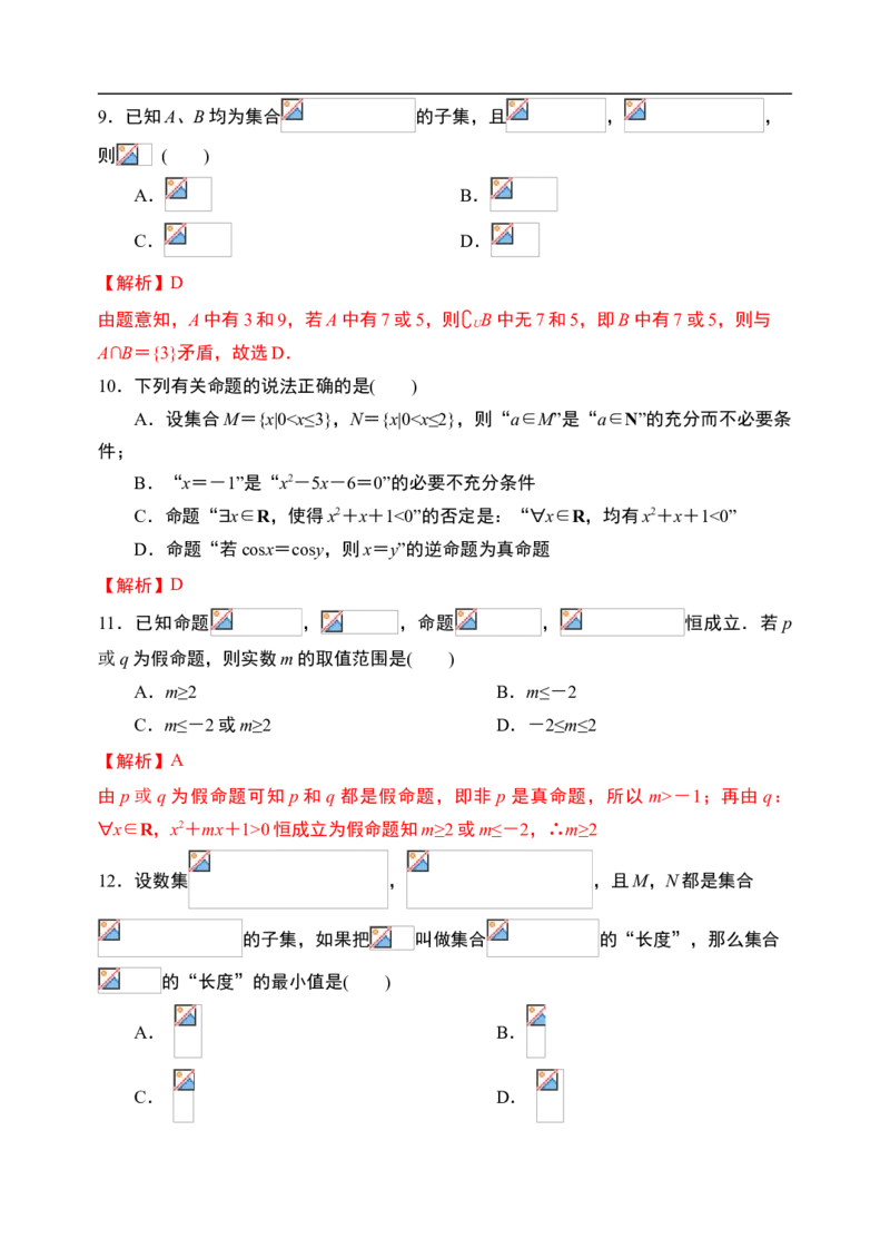 第1章集合与常用逻辑用语章末检测-新教材人教A版（2019）高中数学必修第一册限时作业_E015高中全科试卷_数学试题_必修1_02.同步练习_3.同步练习（第三套）