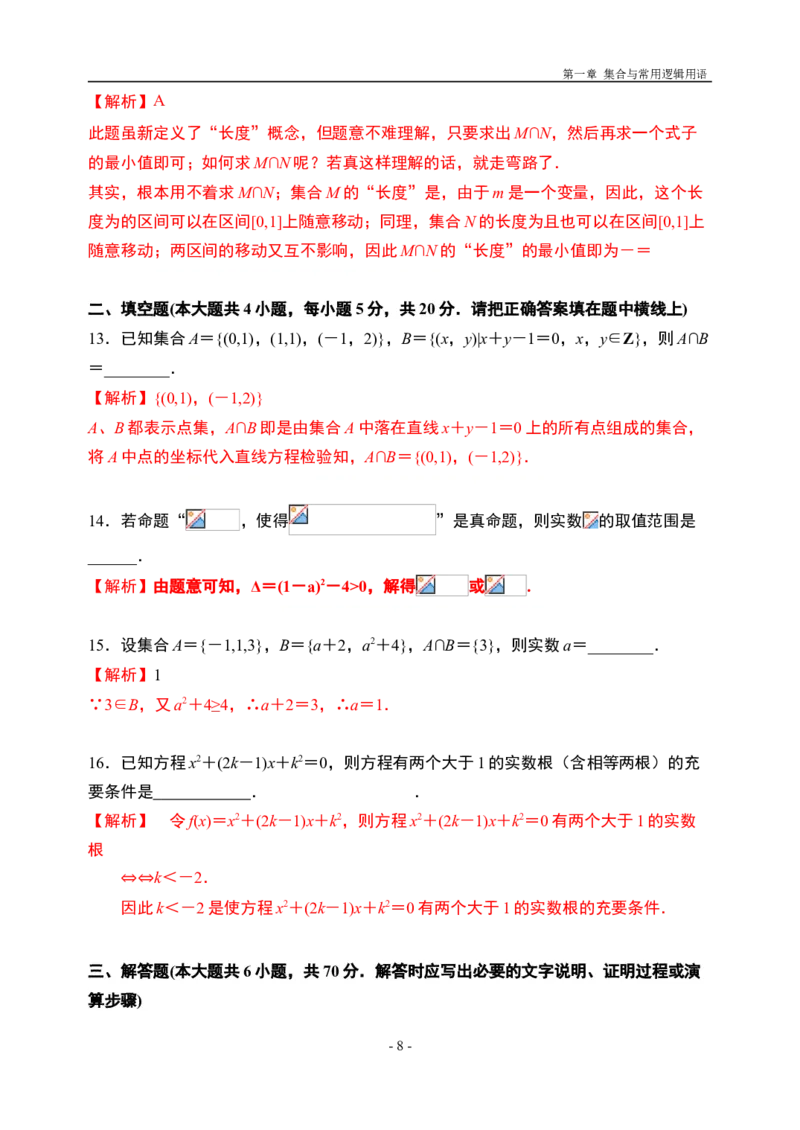 第1章集合与常用逻辑用语章末检测-新教材人教A版（2019）高中数学必修第一册限时作业_E015高中全科试卷_数学试题_必修1_02.同步练习_3.同步练习（第三套）