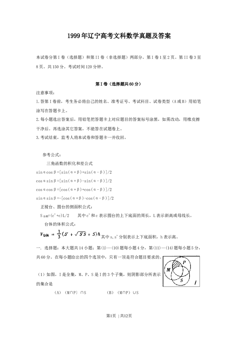 1999年辽宁高考文科数学真题及答案_数学高考真题试卷_旧1990-2007&middot;高考数学真题_1990-2007&middot;高考数学真题&middot;word_辽宁