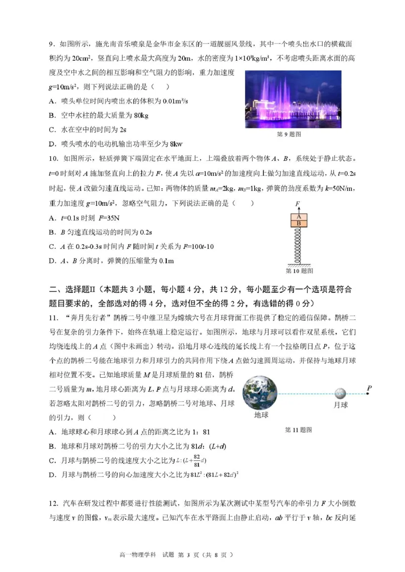 浙江省浙南名校2024-2025学年高一下学期4月期中联考试题物理PDF版含答案_2024-2025高一（7-7月题库）_2025年05月试卷_0522浙江省浙南名校2024-2025学年高一下学期4月期中联考试题