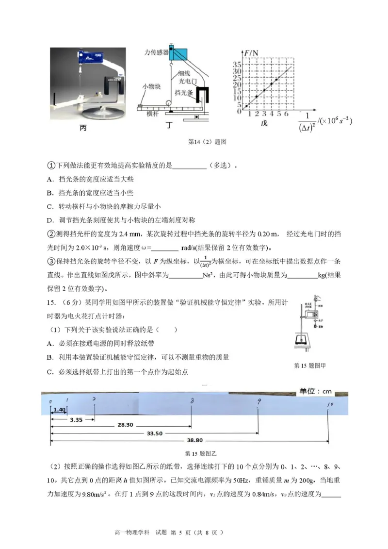 浙江省浙南名校2024-2025学年高一下学期4月期中联考试题物理PDF版含答案_2024-2025高一（7-7月题库）_2025年05月试卷_0522浙江省浙南名校2024-2025学年高一下学期4月期中联考试题