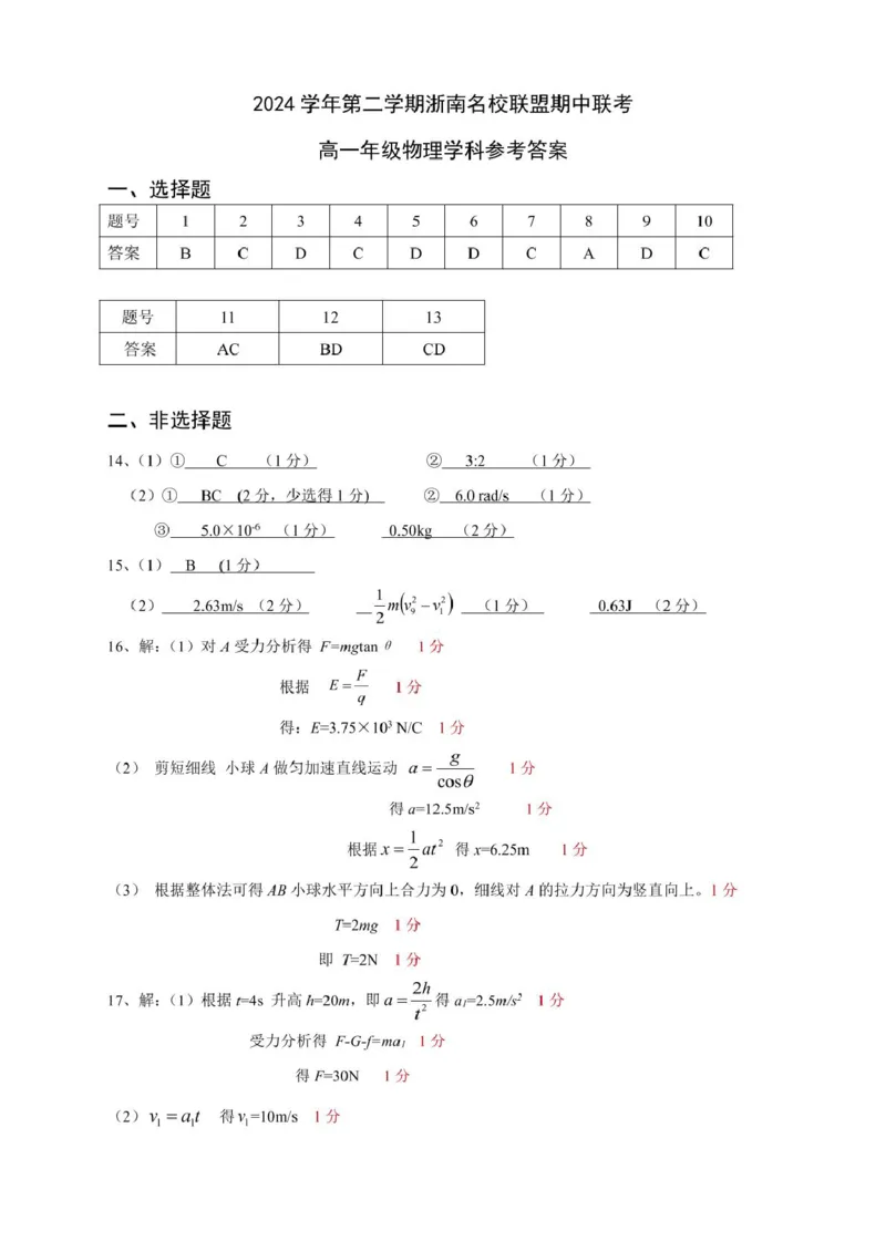浙江省浙南名校2024-2025学年高一下学期4月期中联考试题物理PDF版含答案_2024-2025高一（7-7月题库）_2025年05月试卷_0522浙江省浙南名校2024-2025学年高一下学期4月期中联考试题