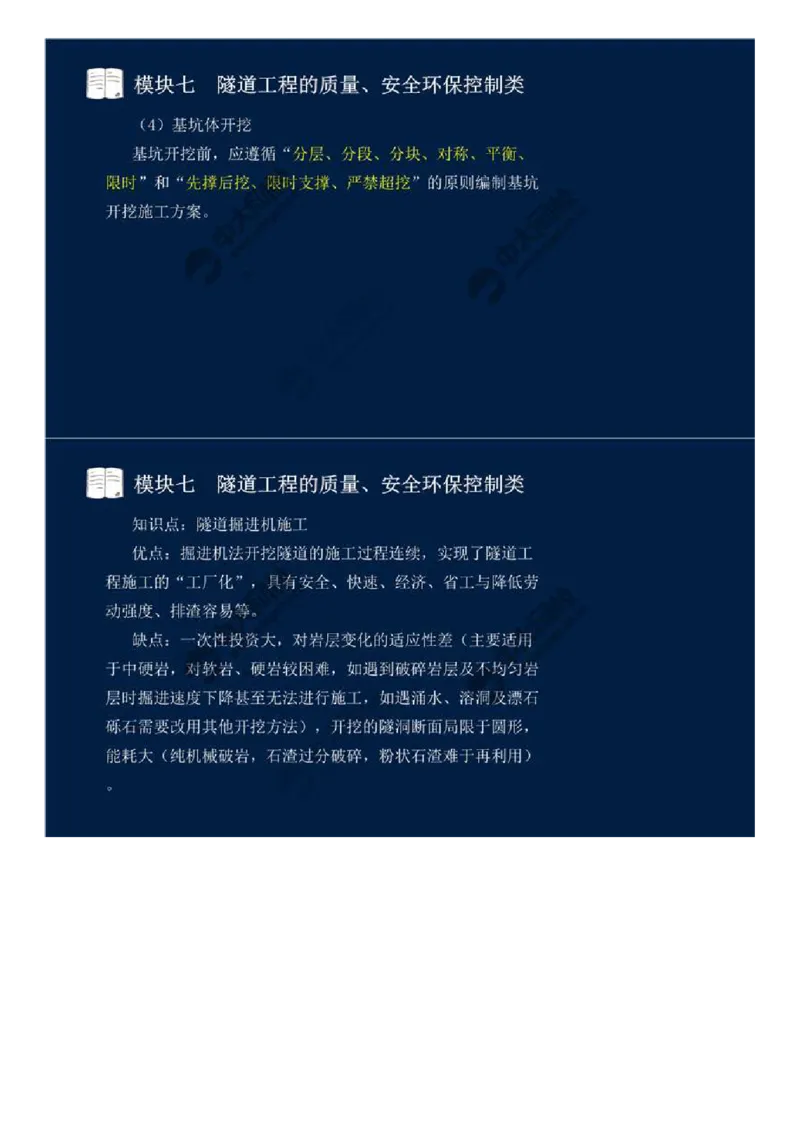 56.模块七-隧道工程的质量、安全环保控制类（一）.mp4_监理工程师_2025监理工程师_2025年监理工程师SVIP_2025年监理交通案例SVIP_02-基础精讲✿高端面授✿深度强化_讲义