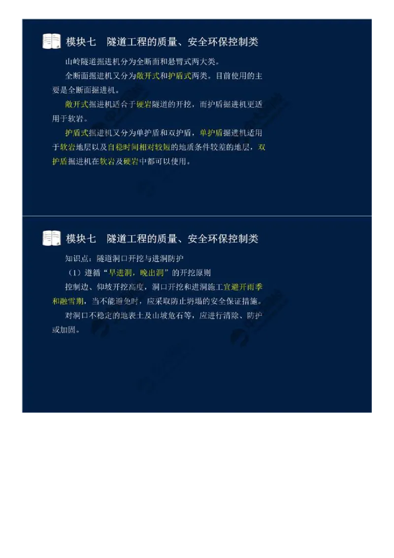 56.模块七-隧道工程的质量、安全环保控制类（一）.mp4_监理工程师_2025监理工程师_2025年监理工程师SVIP_2025年监理交通案例SVIP_02-基础精讲✿高端面授✿深度强化_讲义