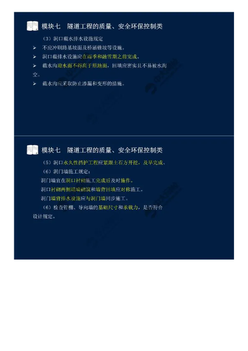 56.模块七-隧道工程的质量、安全环保控制类（一）.mp4_监理工程师_2025监理工程师_2025年监理工程师SVIP_2025年监理交通案例SVIP_02-基础精讲✿高端面授✿深度强化_讲义