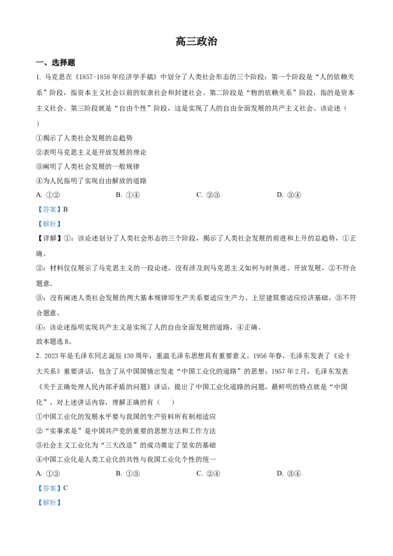 吉林省通化市梅河口市第五中学2024届高三下学期一模试题政治Word版含解析(1)(1)_2024年4月_024月合集_2024届吉林省通化市梅河口市第五中学高三下学期一模试题