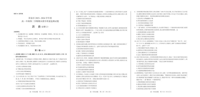 高一历史_2024-2025高一（7-7月题库）_2024年8月试卷_0806山西省阳泉市2023-2024学年高一下学期期末考试