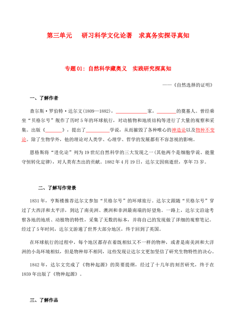 第4单元研习科学文化论著求真务实探寻真知-高二语文同步必背知识清单（统编版选择性必修下册）（学生版）_E015高中全科试卷_语文试题_选修下_5.新版高中语文试卷选择性必修下册