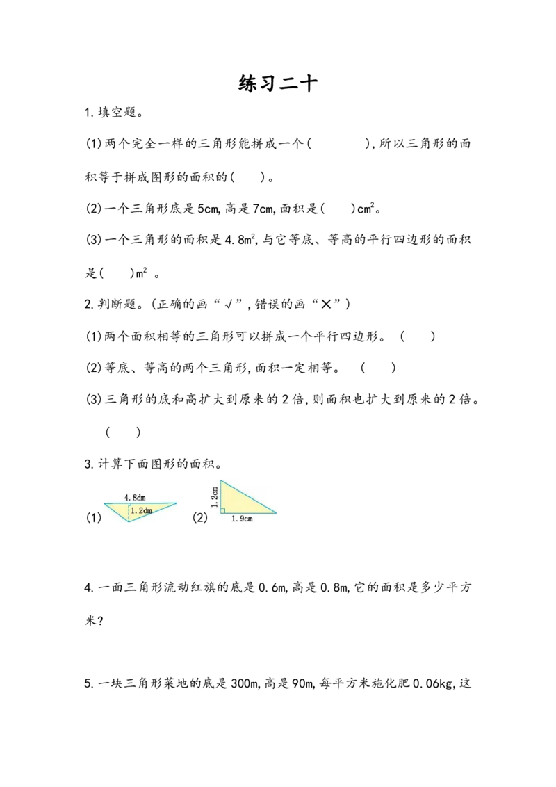 6.4练习二十_小学1-6年级全部试卷_数学_五年级_3-10-3、小学五年级数学上册_3-10-3-2、练习题、作业、试题、试卷_人教版_课时练_第六单元多边形的面积