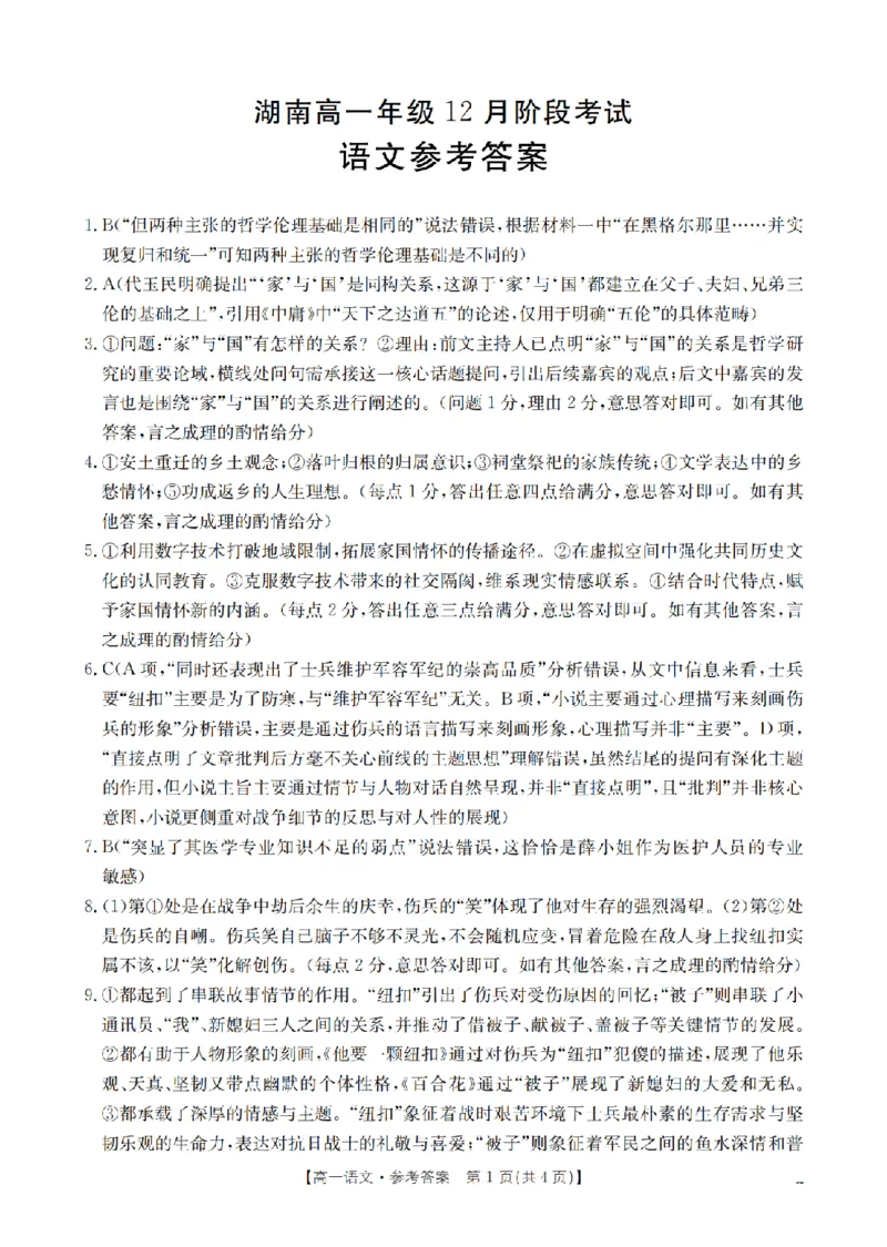 湖南省2025-2026学年高一上学期12月联考（26-201A）语文答案_2024-2025高一（7-7月题库）_2026年1月高一_260120金太阳&middot;湖南省2025-2026学年高一上学期12月联考（26-201A）（全）