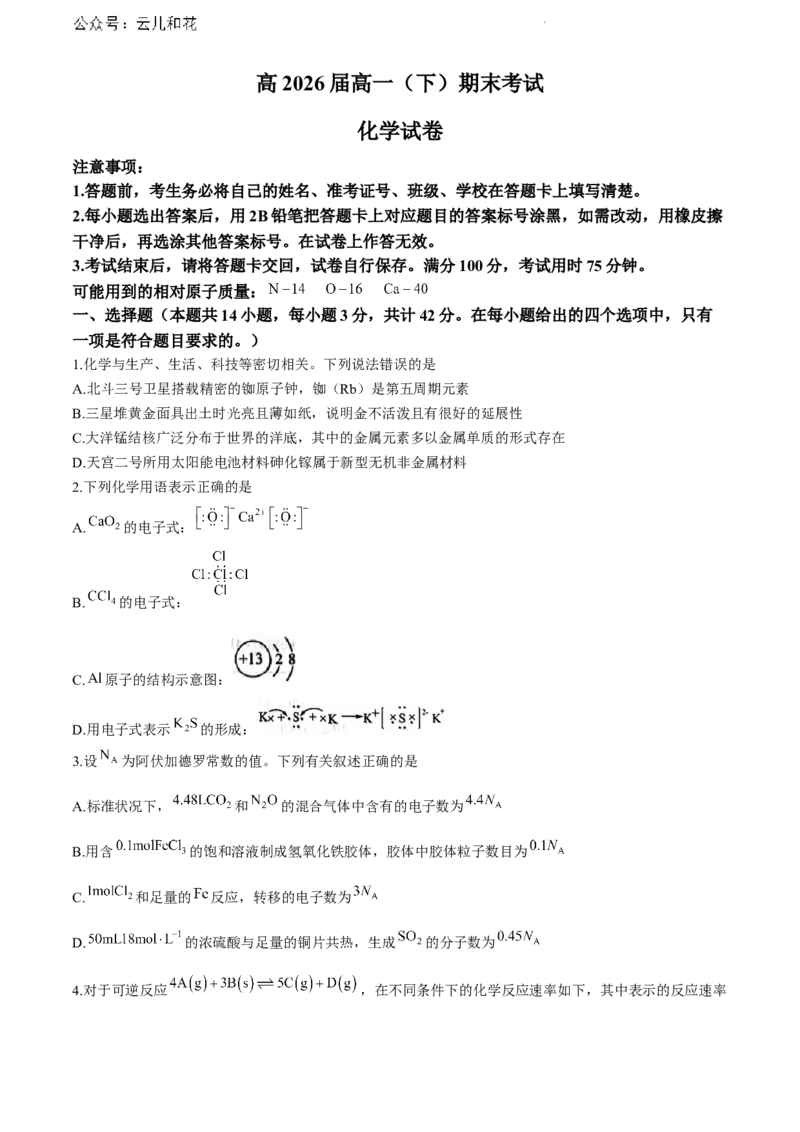重庆市巴蜀中学校2023-2024学年高一下学期7月期末考试化学试题_2024-2025高一（7-7月题库）_2024年7月试卷_0704重庆市巴蜀中学校2023-2024学年高一下学期期末考试