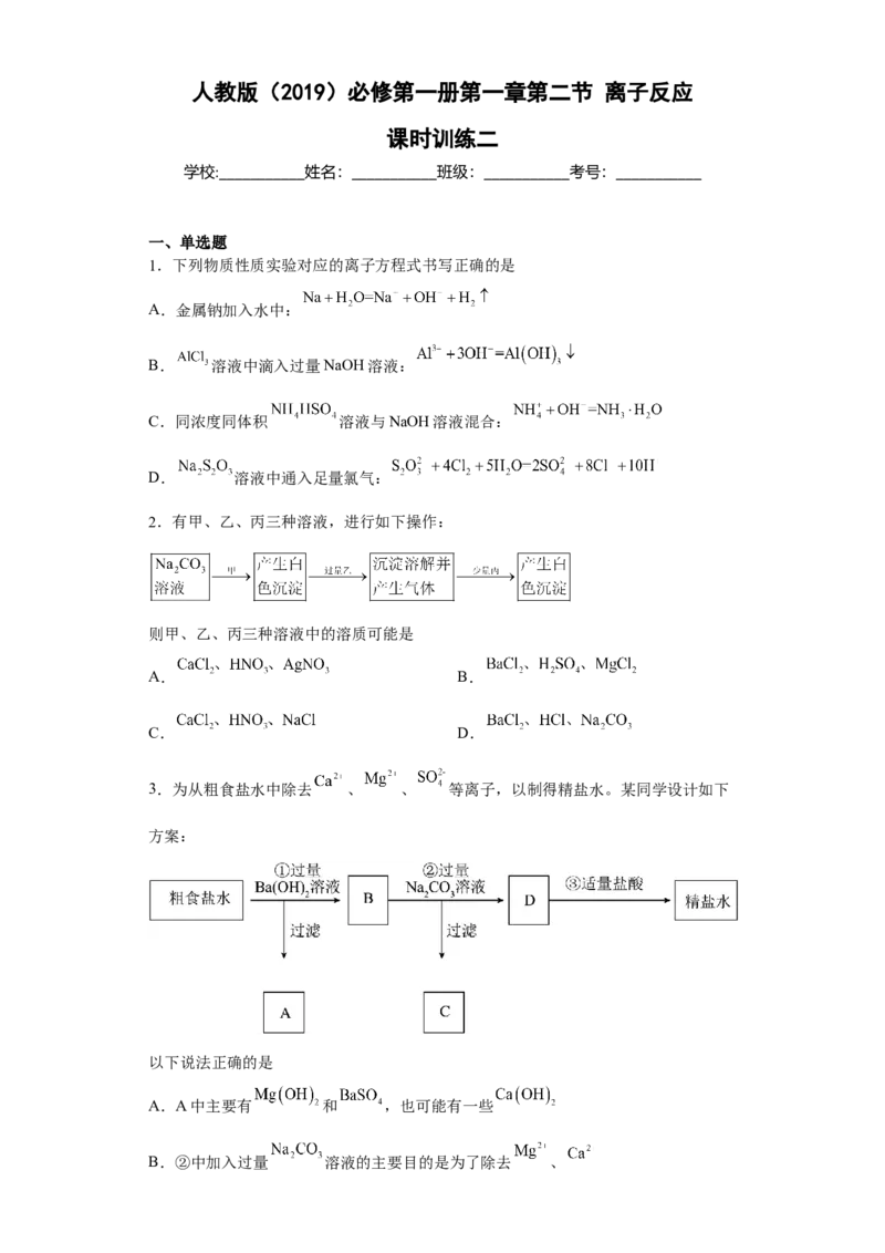 第一章第二节离子反应课时训练二2022-2023学年高一上学期化学人教版（2019）必修第一册_E015高中全科试卷_化学试题_必修1_1.新版人教版高中化学试卷必修一_1.同步练习
