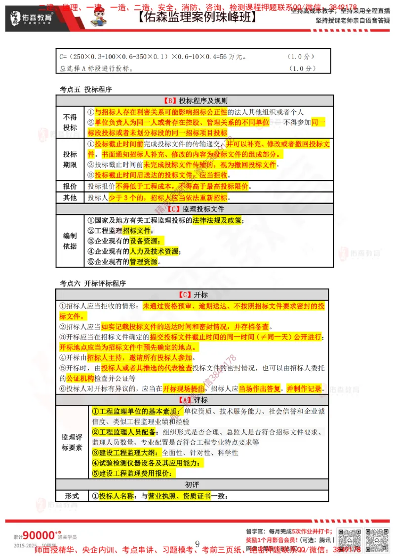 4月21日佑森监理案例珠峰班VIP作业答案_监理工程师_2025监理工程师_2025年监理工程师SVIP_2025年监理土建案例SVIP_02-基础精讲✿高端面授✿深度强化