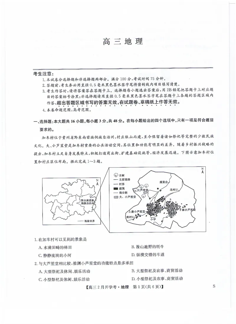 地理无答案_2024年2月_01每日更新_20号_2024届九师联盟高三下学期2月开学考试_九师联盟2024届高三下学期2月开学考试地理试题