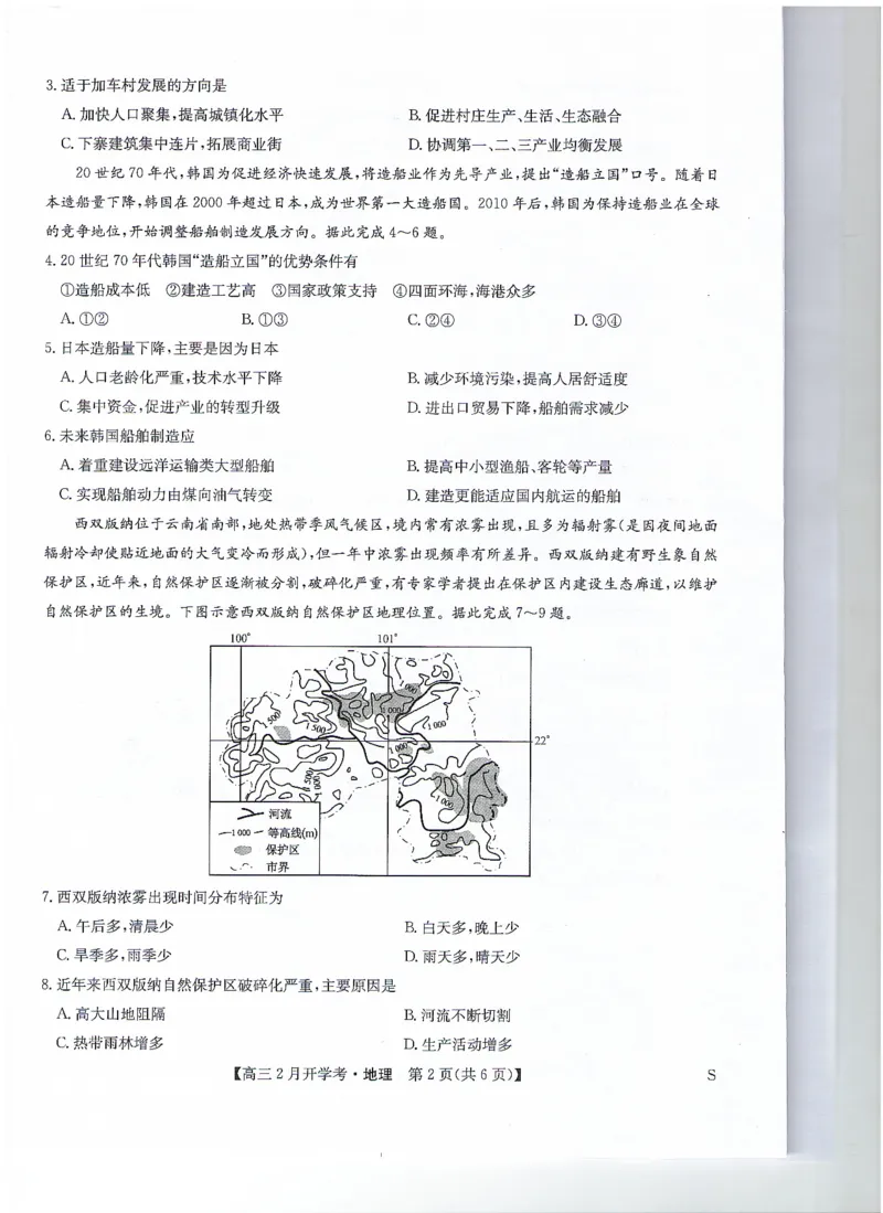 地理无答案_2024年2月_01每日更新_20号_2024届九师联盟高三下学期2月开学考试_九师联盟2024届高三下学期2月开学考试地理试题