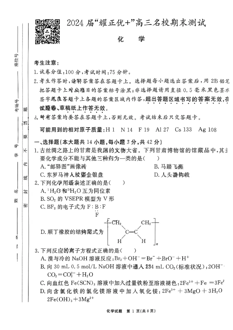 安徽省耀正优2023-2024学年高三上学期期末测试化学(6)(1)_2024年2月_022月合集_2024届安徽&ldquo;耀正优+&rdquo;高三名校期末测试