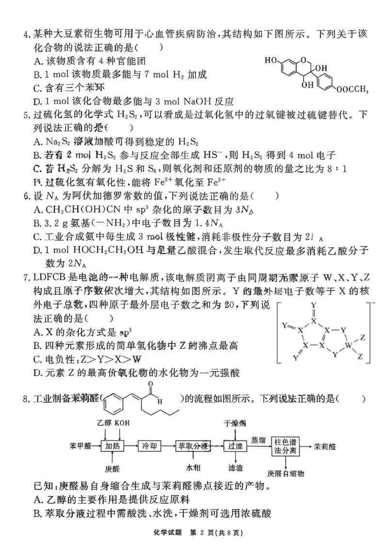安徽省耀正优2023-2024学年高三上学期期末测试化学(6)(1)_2024年2月_022月合集_2024届安徽&ldquo;耀正优+&rdquo;高三名校期末测试